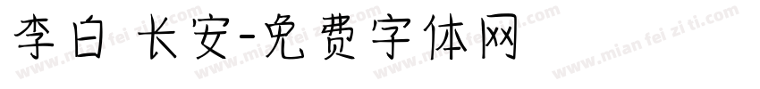 李白 长安字体转换